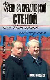Тени за Кремлевской стеной, или Последний сон хозяина