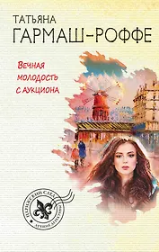 Вечная молодость с аукциона