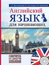СамоучНовПоколения+CD Английский  для начинающих