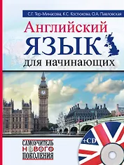 СамоучНовПоколения+CD Английский  для начинающих