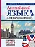 СамоучНовПоколения+CD Английский  для начинающих - 0