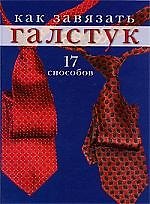 Как завязать галстук: 17 способов