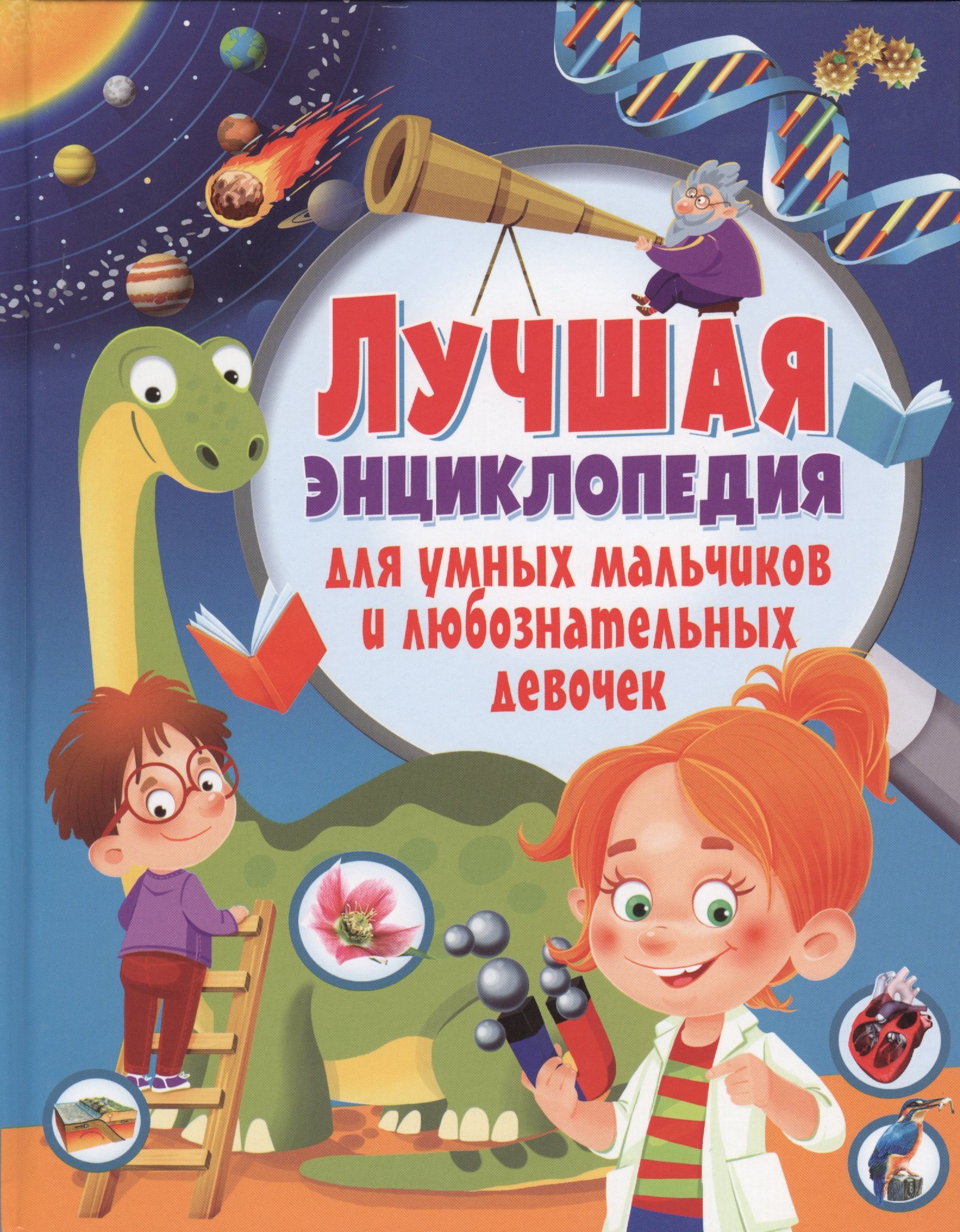 

Лучшая энциклопедия для умных мальчиков и любознательных девочек
