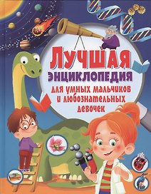 Лучшая энциклопедия для умных мальчиков и любознательных девочек