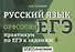 Русский язык.Орфоэпия:практикум по ЕГЭ к задан.4 - 0