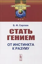 Стать гением: От инстинкта к разуму