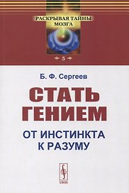 Стать гением: От инстинкта к разуму