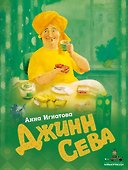 Джинн Сева - 0