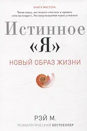 Истинное "Я". Новый образ жизни
