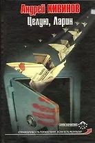 Целую, Ларин