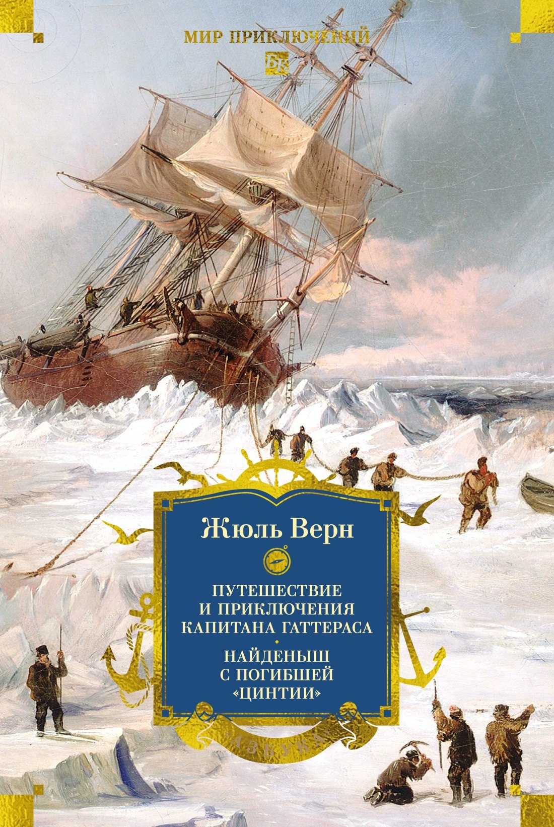 

Путешествие и приключения капитана Гаттераса. Найденыш с погибшей «Цинтии»