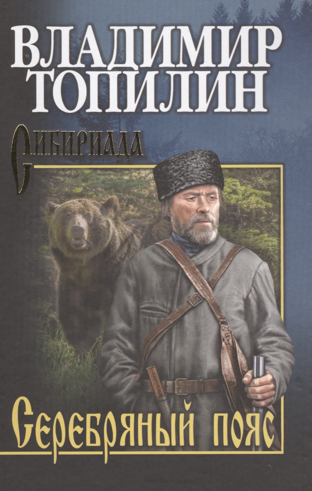 

Серебряный пояс