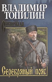 Серебряный пояс