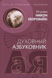 Путь ко спасению покаяние (мДухАзб) Воробьев