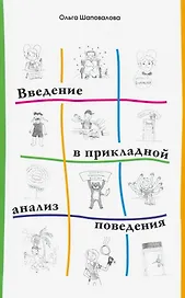 Введение в прикладной анализ поведения. Учебник