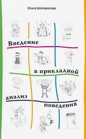Введение в прикладной анализ поведения. Учебник