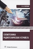 Схемотехника радиотехнических устройств - 0