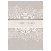 Папка адресная А4 "Свидетельство о браке"