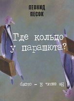 Где кольцо у парашюта?