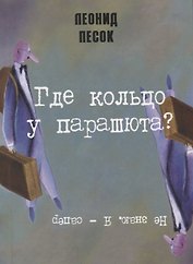 Где кольцо у парашюта?