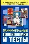 Занимательные головоломки и тесты: упражнения для всестороннего развития интеллекта