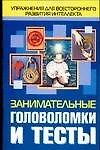 Занимательные головоломки и тесты: упражнения для всестороннего развития интеллекта