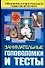 Занимательные головоломки и тесты: упражнения для всестороннего развития интеллекта - 0