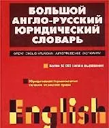 Большой англо-русский юридический словарь