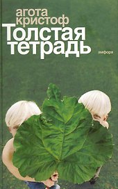 Толстая тетрадь