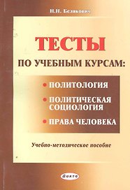 Тесты по учебным курсам: "Политология", "Политическая социология", "Права человека": учеб.-метод. пособие / (мягк). Белякович Н. (Юрайт)