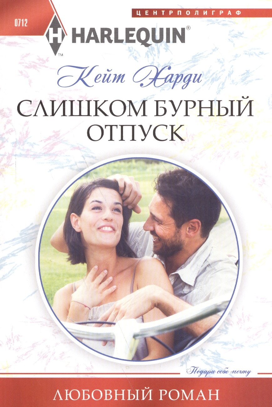 

Слишком бурный отпуск