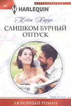 Слишком бурный отпуск