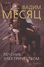Лечение электричеством. Роман из 84 фрагментов Востока и 73 фрагментов Запада