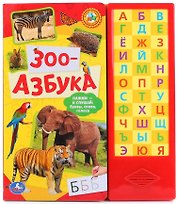 Зоо-азбука. (33 звуковые кнопки)