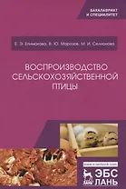 Воспроизводство сельскохозяйственной птицы. Учебное пособие