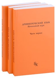 Древнегреческий язык. Начальный курс. В 3-х частях (комплект из 3-х книг)