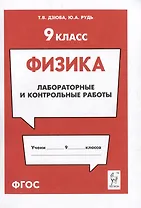 Физика. 9-й класс. Лабораторные и контрольные работы: учебно-методическое пособие