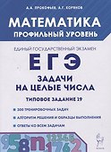 Математика. ЕГЭ. Задачи на целые числа. Типовое задание 19 - 0