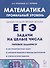 Математика. ЕГЭ. Задачи на целые числа. Типовое задание 19 - 0