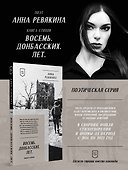 Восемь. Донбасских. Лет. Стихи. 2-е изд. - 2