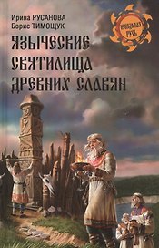 Языческие святилища древних славян