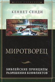Миротворец. Библейские принципы разрешения конфликтов