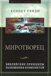 Миротворец. Библейские принципы разрешения конфликтов