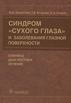 Синдром «сухого глаза» и заболевания глазной поверхности.