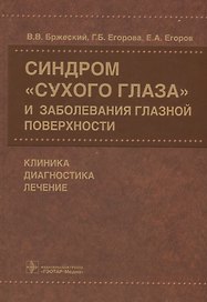 Синдром «сухого глаза» и заболевания глазной поверхности.