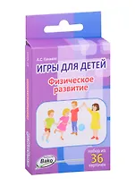 Дошк. Игры для детей. Физическое развитие Набор 36 карточек