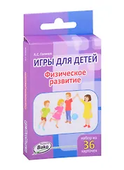 Дошк. Игры для детей. Физическое развитие Набор 36 карточек