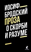 О скорби и разуме. Эссе - 0