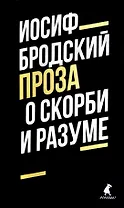 О скорби и разуме. Эссе