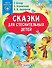Сказки для стеснительных детей - 0